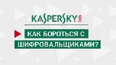 Как победить вирус-шифровальщик? Как победить вирус-шифровальщик?