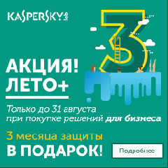 Летняя акция от Лаборатории Касперского «Лето+» Летняя акция от Лаборатории Касперского «Лето+»