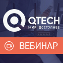 Вебинар «Построение сетевой инфраструктуры на базе решений Qtech»