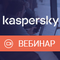 Вебинар «Kaspersky KUMA - единая платформа кибербезопасности»