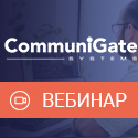 Вебинар «Комплексное решение для корпоративных коммуникаций CommuniGate Pro»