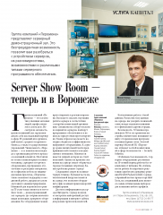 Server Show Room теперь и в Воронеже