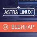 Вебинар «Отечественные решения Astra Linux для построения ИТ-инфраструктуры»