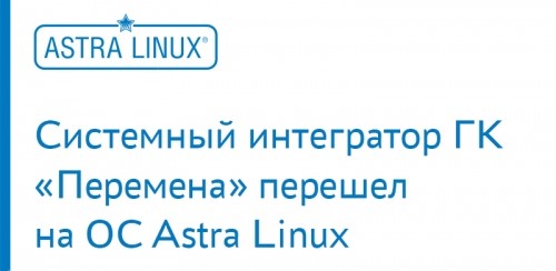 Успешный перевод собственной IT-инфраструктуры на ОС Astra Linux SE и «свободное» прикладное ПО