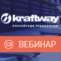 Вебинар «Серверы и СХД: линейка российских решений от компании Kraftway»