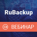 Вебинар «Резервное копирование на базе RuBackup»