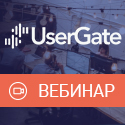 Вебинар «Принципы построения безопасных корпоративных сетей с Usergate»