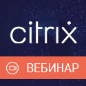 Вебинар «Решения Citrix для организации удаленной работы»