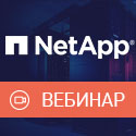 Вебинар «СХД NetApp корпоративного класса на базе флеш-технологий»