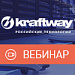 Вебинар «Серверы и СХД: линейка российских решений от компании Kraftway»
